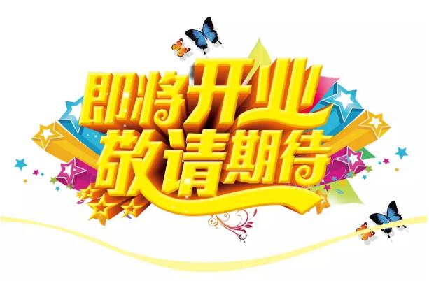 醫(yī)學(xué)驗(yàn)光眼科專業(yè)配鏡即將開(kāi)業(yè)，敬請(qǐng)期待！
