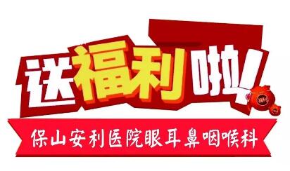 點(diǎn)開(kāi)有驚喜，集贊抵現(xiàn)金，保山安利醫(yī)院福利大放送!