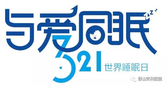 3.21世界睡眠日 | 健康睡眠，益智護(hù)腦