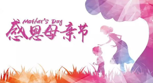 母親節(jié)，您關(guān)注母親健康了嗎？