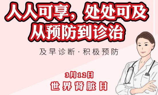 2020年世界腎臟日主題“ 人人可享、處處可及——從預(yù)防到診治”