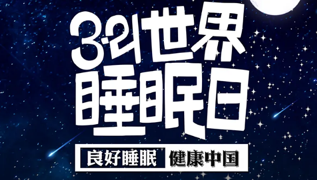 世界睡眠日?丨疫情期間，睡了一個多月，你的睡眠合格嗎？