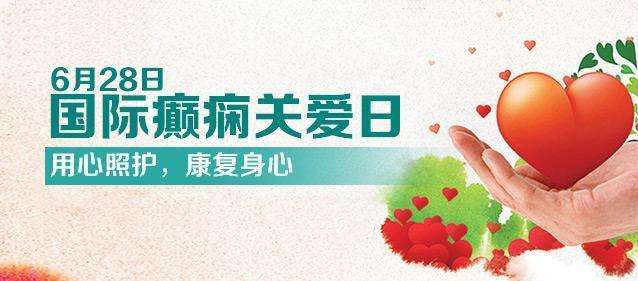 【國際癲癇關(guān)愛日】科學(xué)認(rèn)識兒童癲癇！