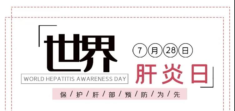 世界肝炎日——積極預(yù)防，主動(dòng)檢測(cè)，規(guī)范治療，全面遏制肝炎危害！