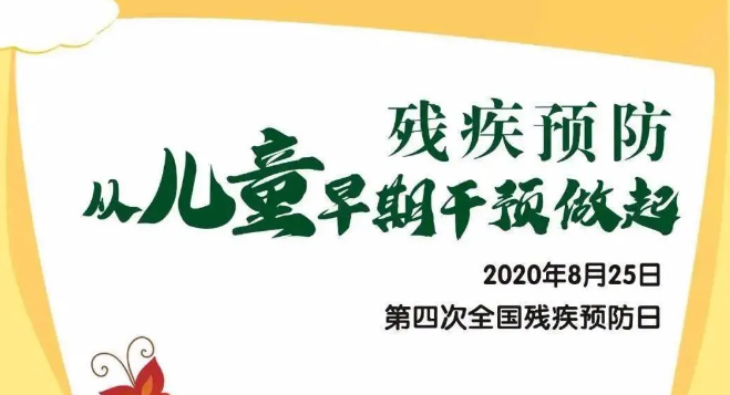 全國(guó)殘疾預(yù)防日——?dú)埣差A(yù)防，從兒童早期干預(yù)做起！