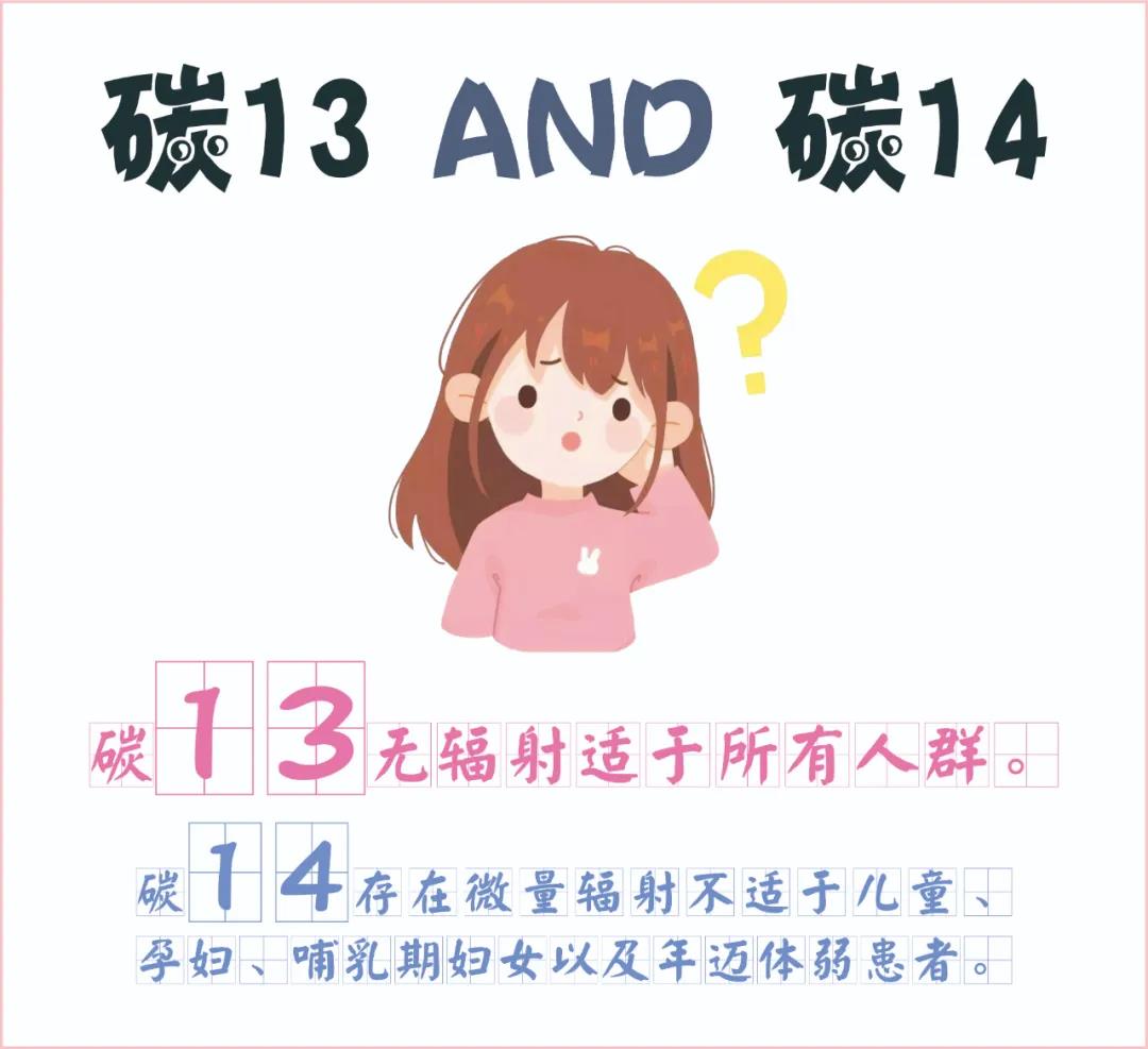 糾結(jié)~ 碳13、碳14我該如何選擇？