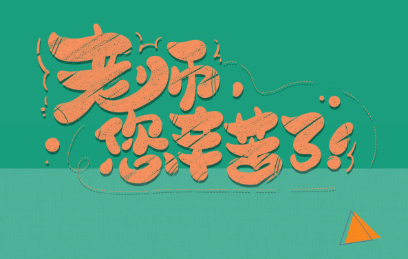 【保山安利醫(yī)院】尊師重道，醫(yī)路同行——教師節(jié)體檢活動震撼來襲！