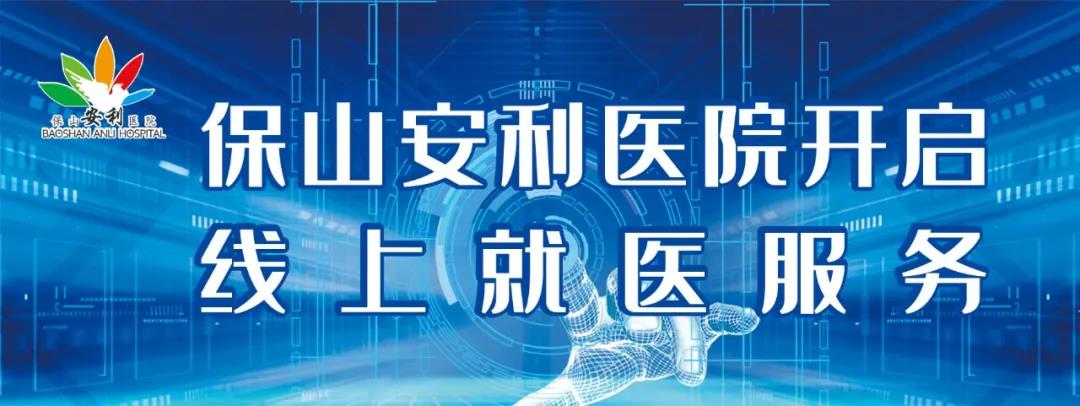 繳費不排隊、支付更便捷——保山安利醫(yī)院為您開啟線上就醫(yī)、預(yù)約、掛號、繳費系列便民服務(wù)