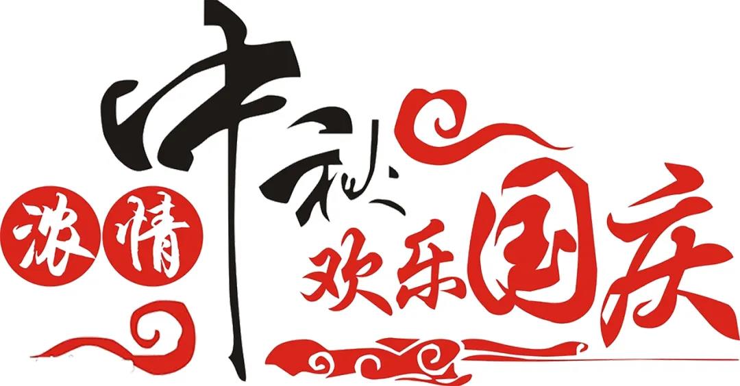 中秋國(guó)慶喜相聚，安利配鏡鉅惠襲！
