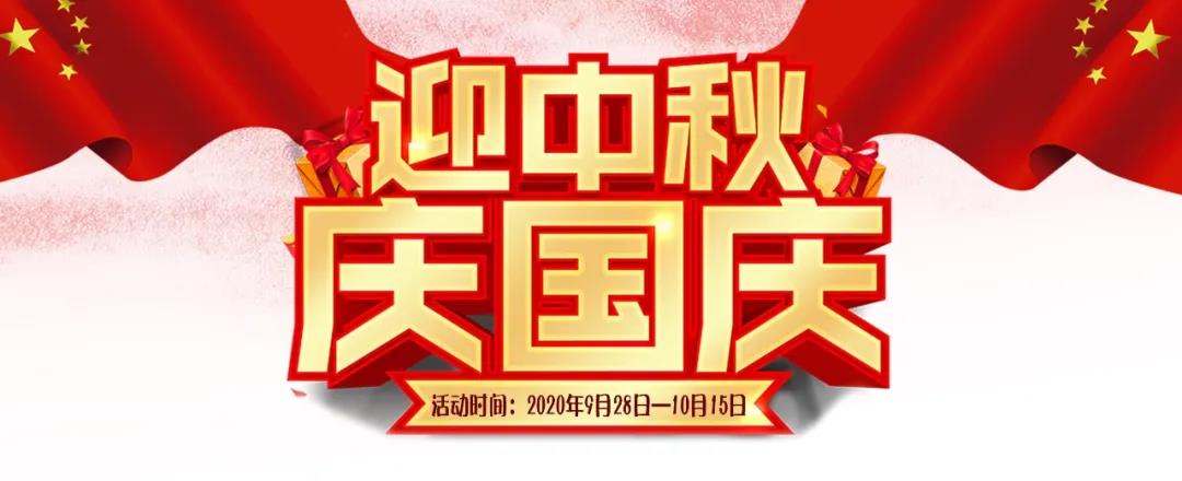 迎中秋·慶國(guó)慶——集贊送好禮，健康全家享！