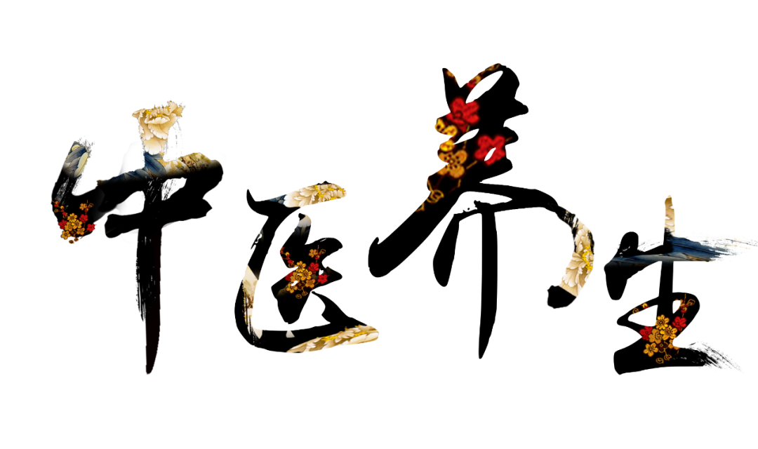 收假了，治療“節(jié)后綜合征”傳授中醫(yī)養(yǎng)生之法！