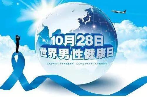 “男性健康日”——關愛男性健康，從生活開始~