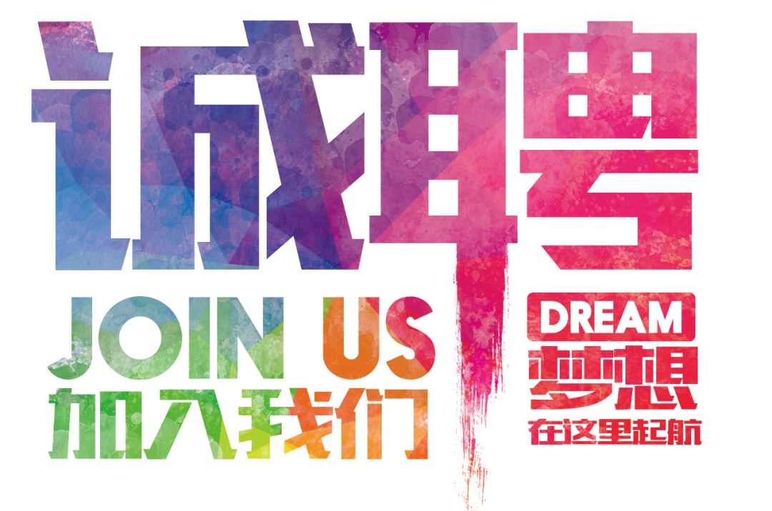 招聘公告——虛位以待，誠聘精英！