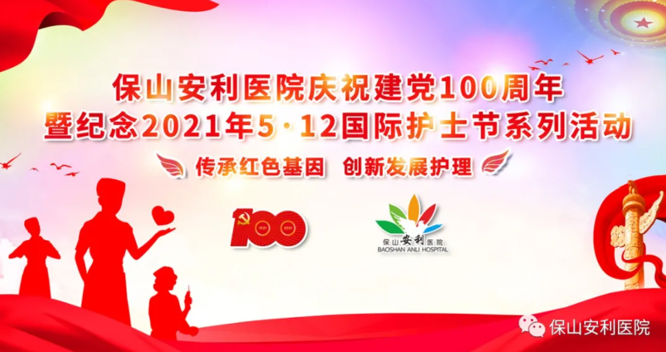 保山安利醫(yī)院慶祝建黨100周年暨紀念2021年5·12國際護士節(jié)系列活動圓滿結束！
