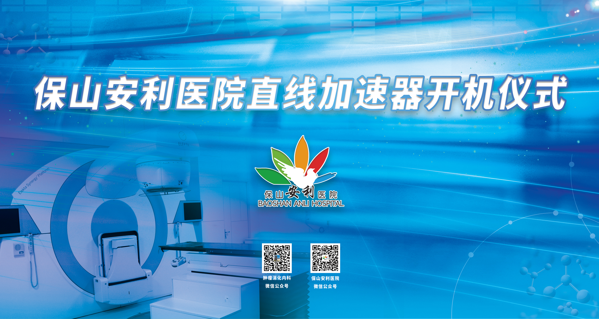 重要消息！保山安利醫(yī)院腫瘤中心直線加速器隆重登場！