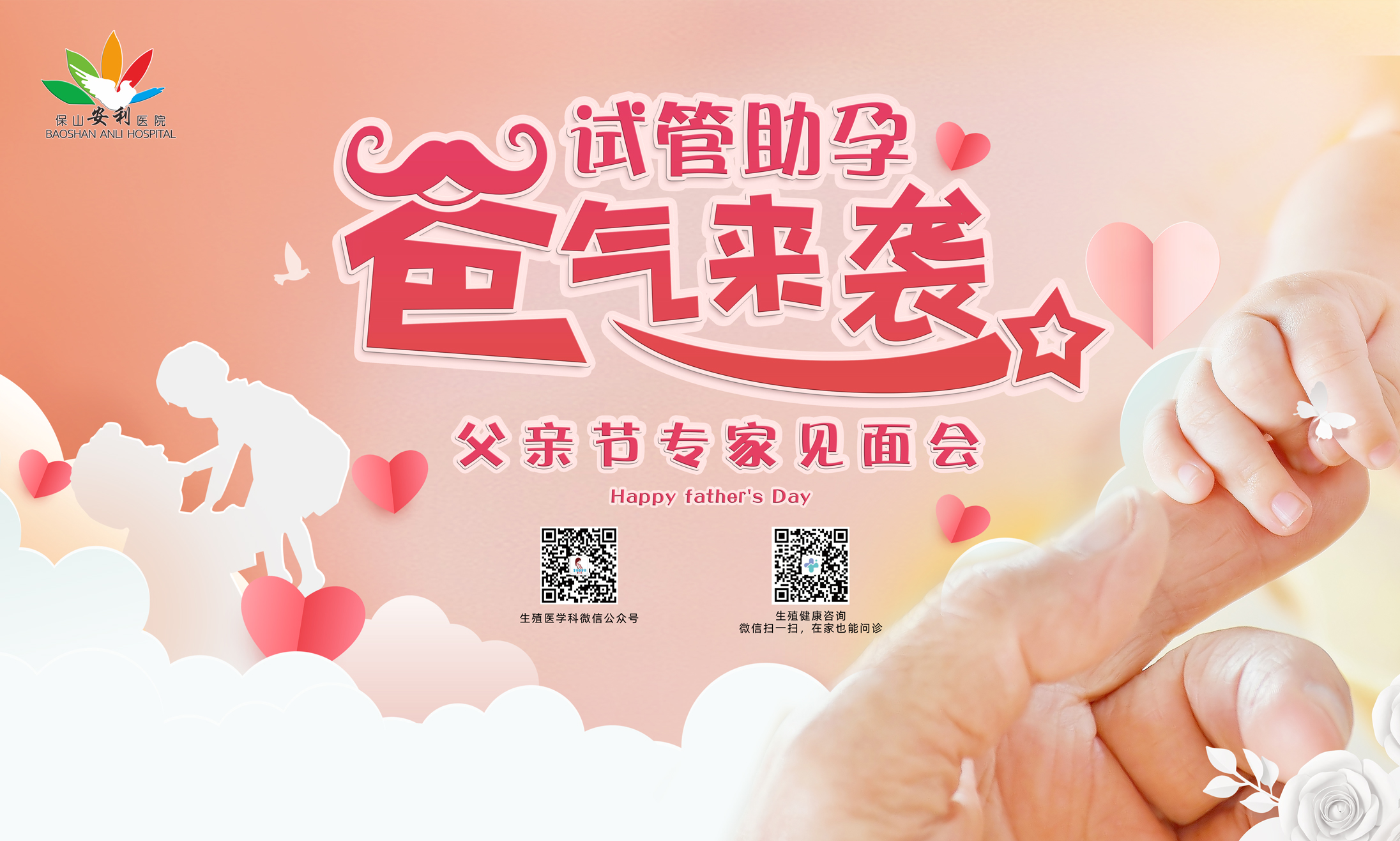 【保山安利醫(yī)院】試管助孕，“爸”氣來(lái)襲！——父親節(jié)專(zhuān)家見(jiàn)面會(huì)，歡迎您的到來(lái)！