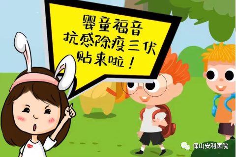 【保山安利醫(yī)院】抗感除疫，冬病夏治兒童三伏貼~