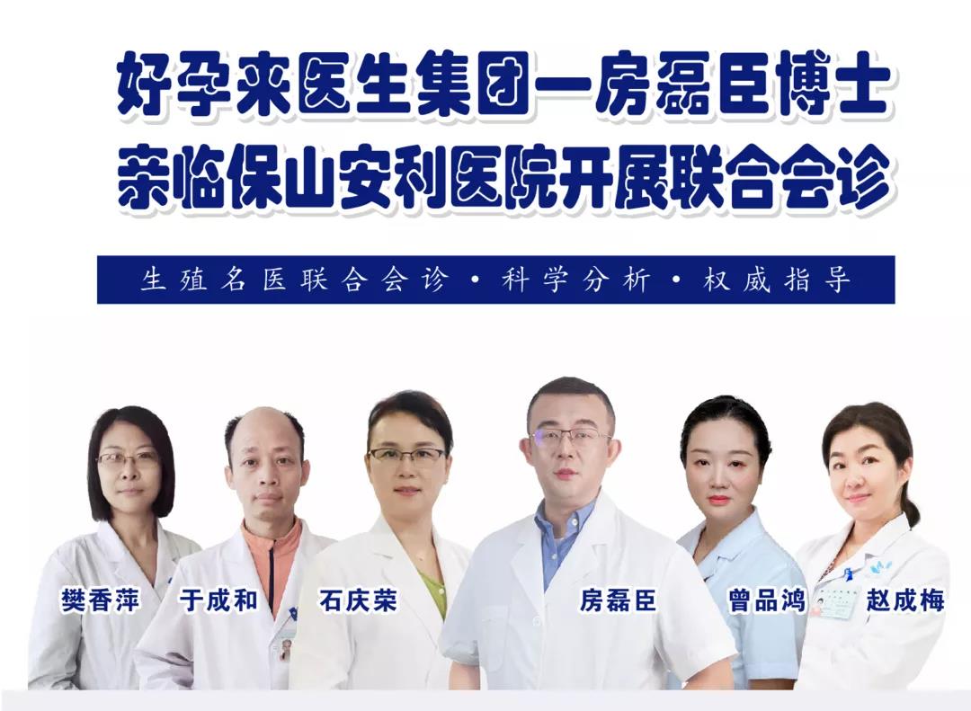 9月1日-5日好孕來醫(yī)生集團(tuán)生殖醫(yī)學(xué)專家房磊臣博士蒞臨我院開展聯(lián)合會(huì)診，圓您求子之夢(mèng)！