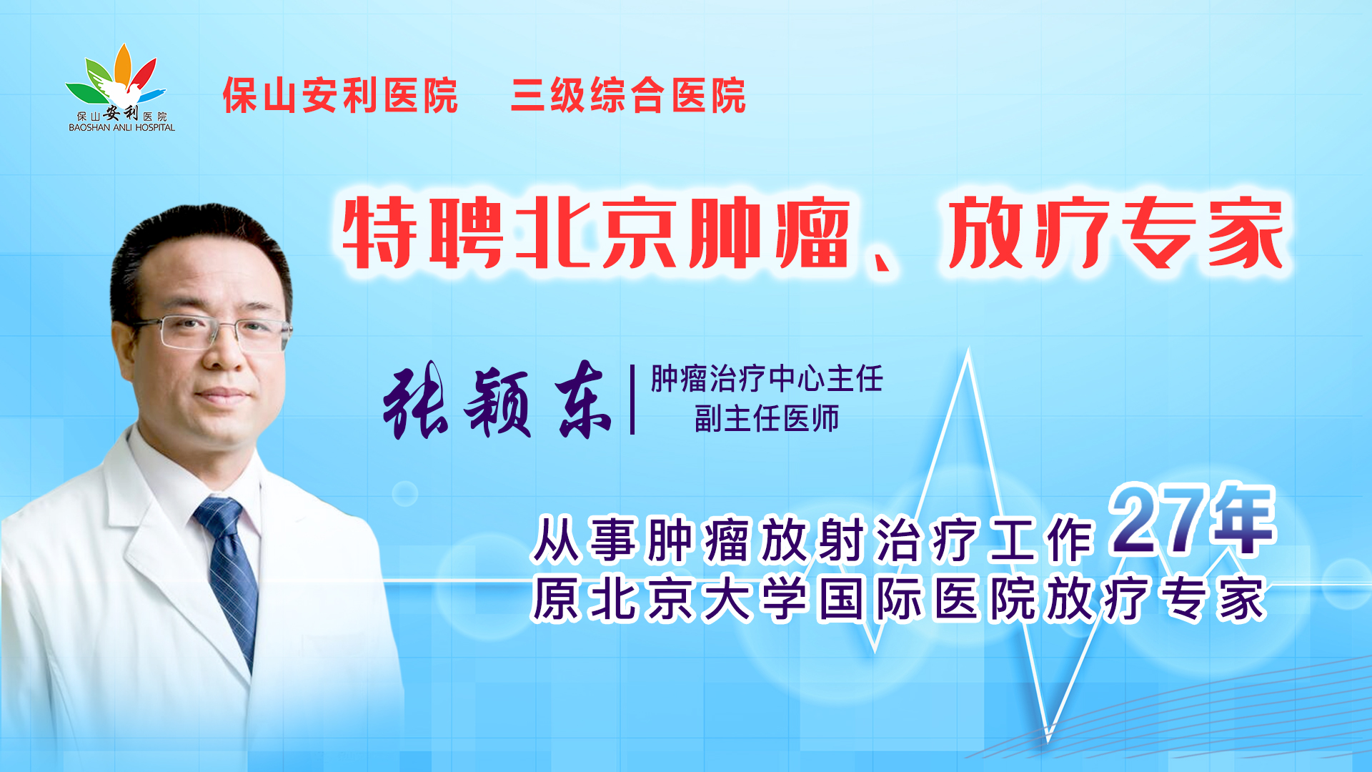 【保山安利醫(yī)院】腫瘤治療中心張穎東主任坐診時間公告！