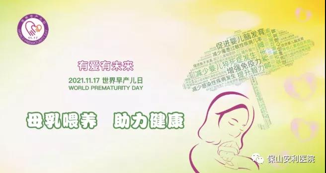 11·17世界早產(chǎn)兒日——母乳喂養(yǎng)，助力健康！
