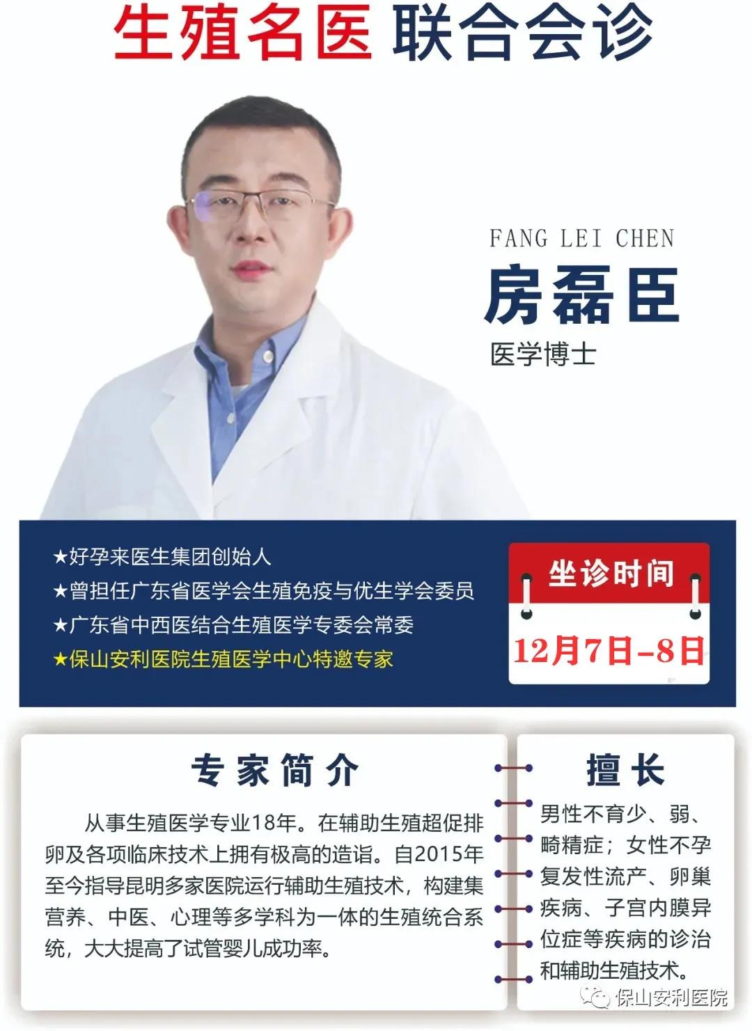 12月7日-8日好孕來醫(yī)生集團(tuán)生殖醫(yī)學(xué)專家房磊臣博士蒞臨我院聯(lián)合會(huì)診，圓您求子之夢(mèng)！
