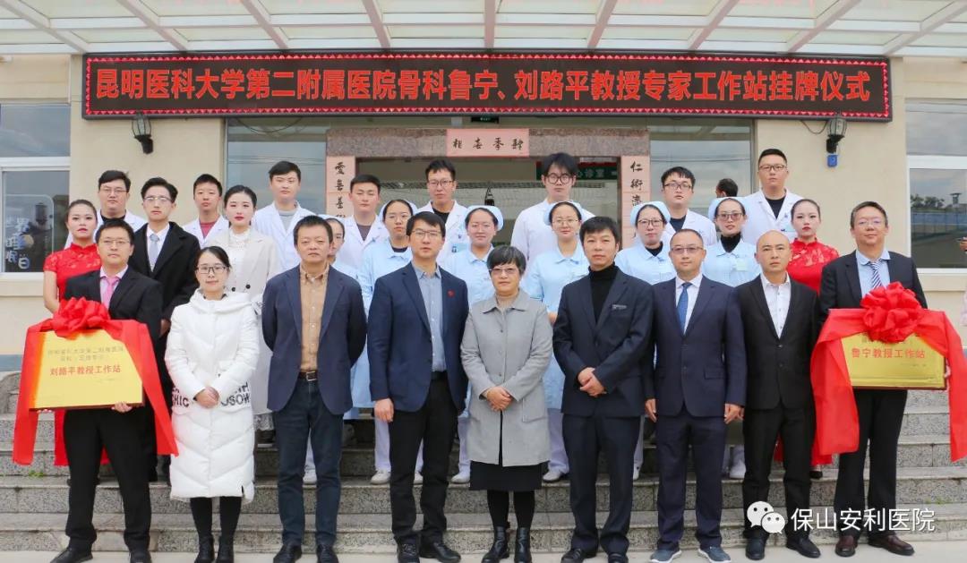 【保山安利醫(yī)院】省內知名骨科專家“魯寧教授、劉路平教授工作站”授牌儀式暨義診活動圓滿舉行
