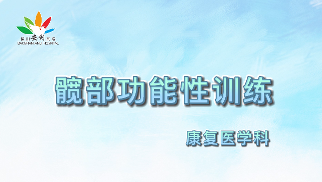 髖部功能性訓(xùn)練，久坐人群必練！