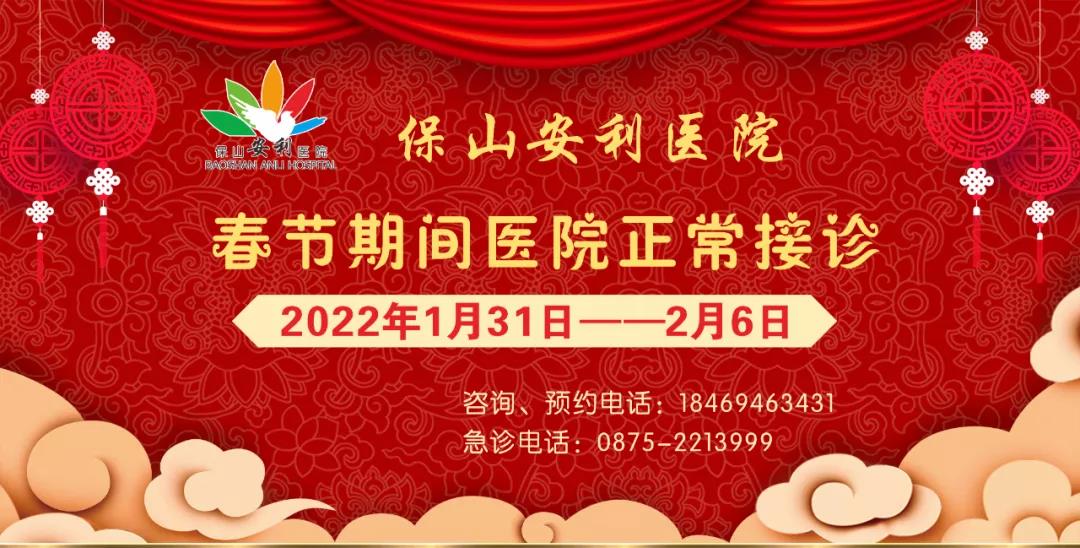 【保山安利醫(yī)院】春節(jié)期間，醫(yī)院各科室不打烊為您服務！