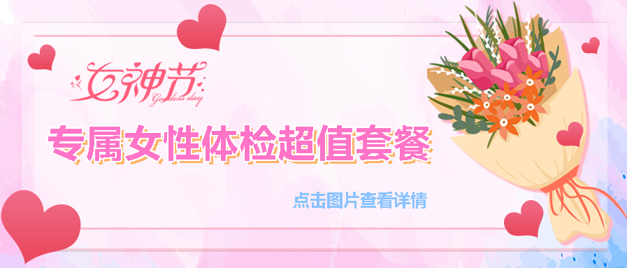 【保山安利醫(yī)院】“三八女神節(jié)”健康暖心系列超值福利等您來參與！