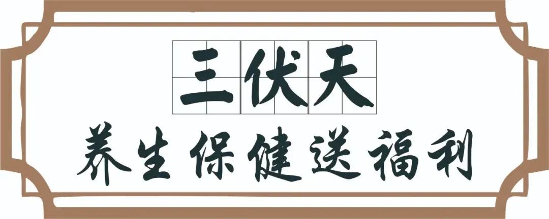 【保山安利醫(yī)院】三伏天中醫(yī)養(yǎng)生文化節(jié)即將來臨，歡迎參與活動、預購貼敷~