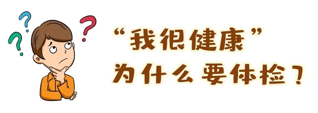 【保山安利醫(yī)院】“我很健康”為什么要體檢？