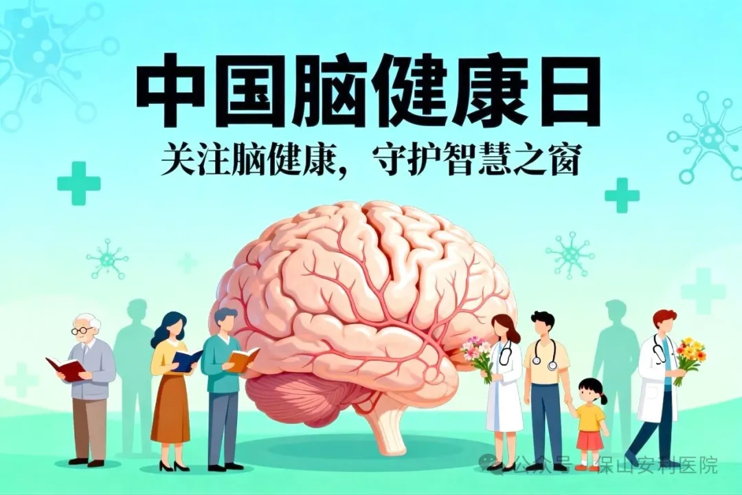 別讓大腦“提前退休”！這份腦健康指南請收好！