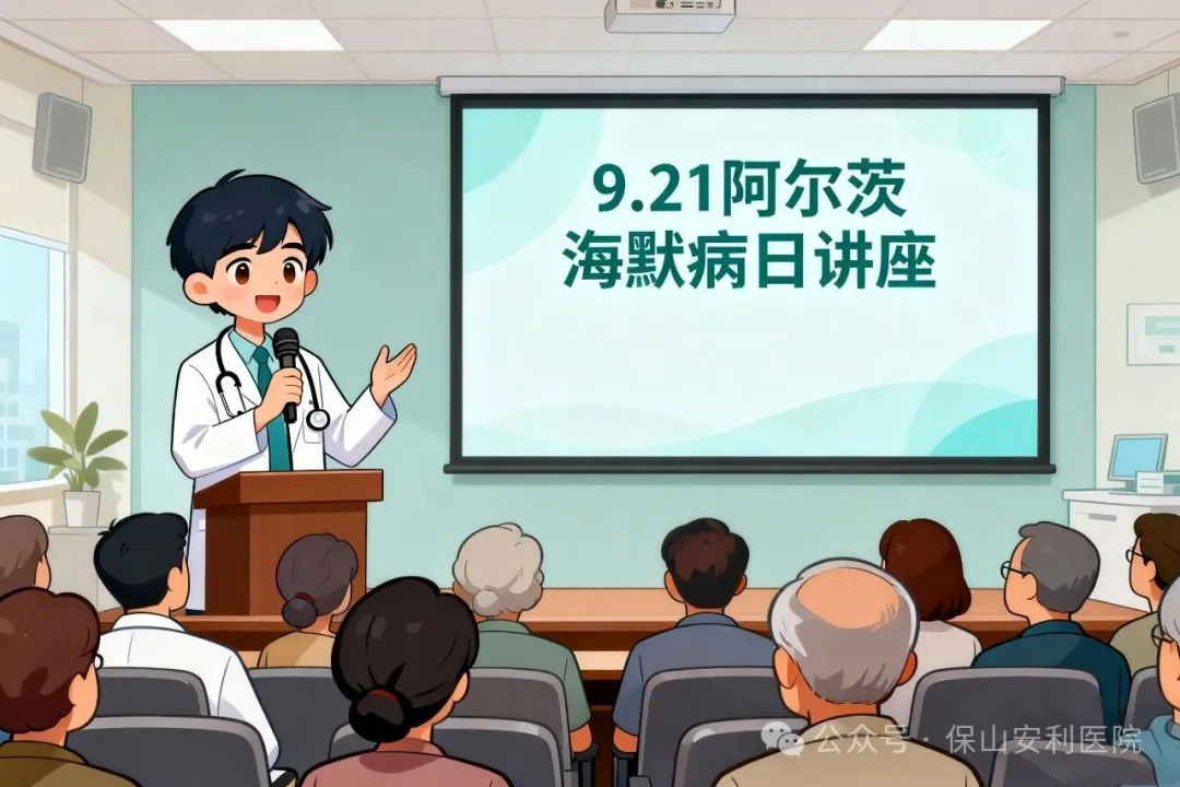 早防早治，守護(hù)認(rèn)知！9·21阿爾茨海默病日，保山安利醫(yī)院邀您聽講座學(xué)科普